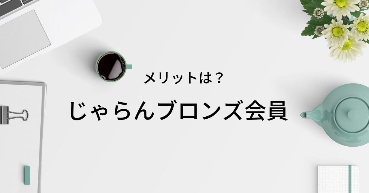じゃらんブロンズ会員とは