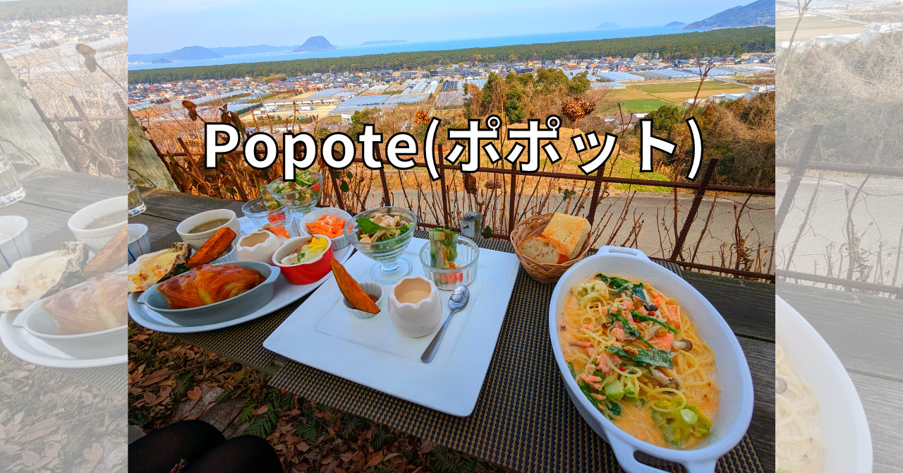 Popote(ポポット)