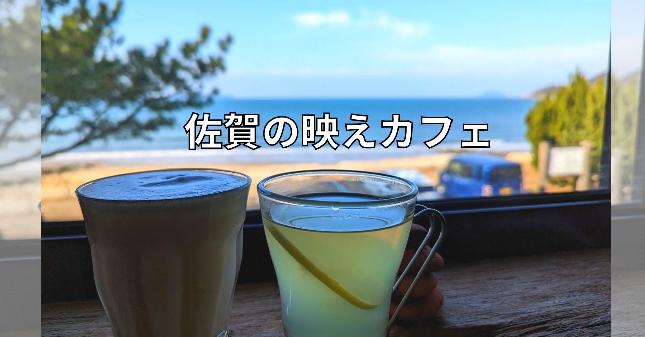 佐賀の映えカフェ