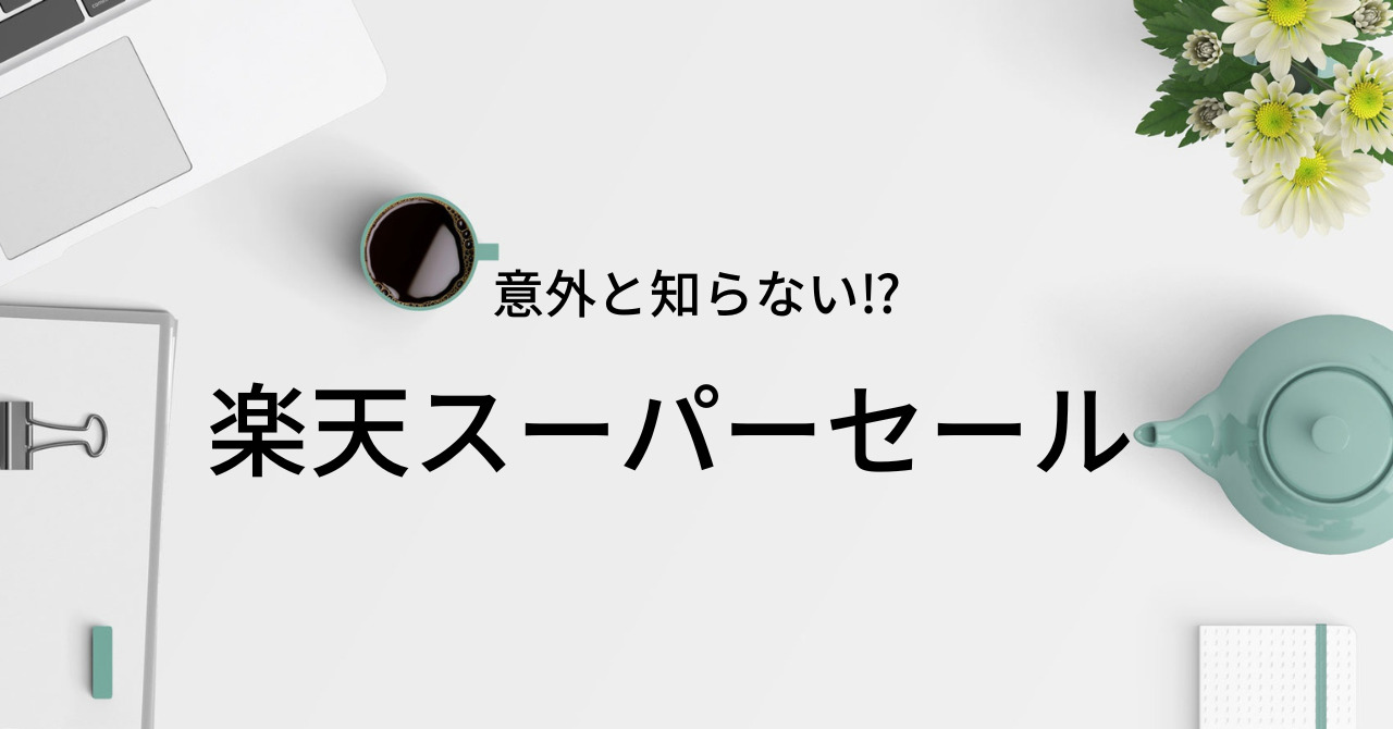 楽天スーパーセールとは