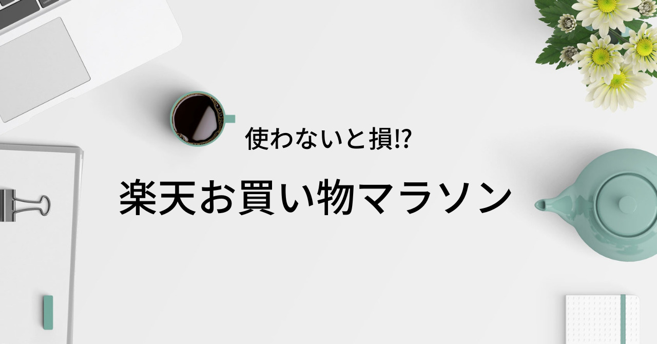 楽天お買い物マラソンとは