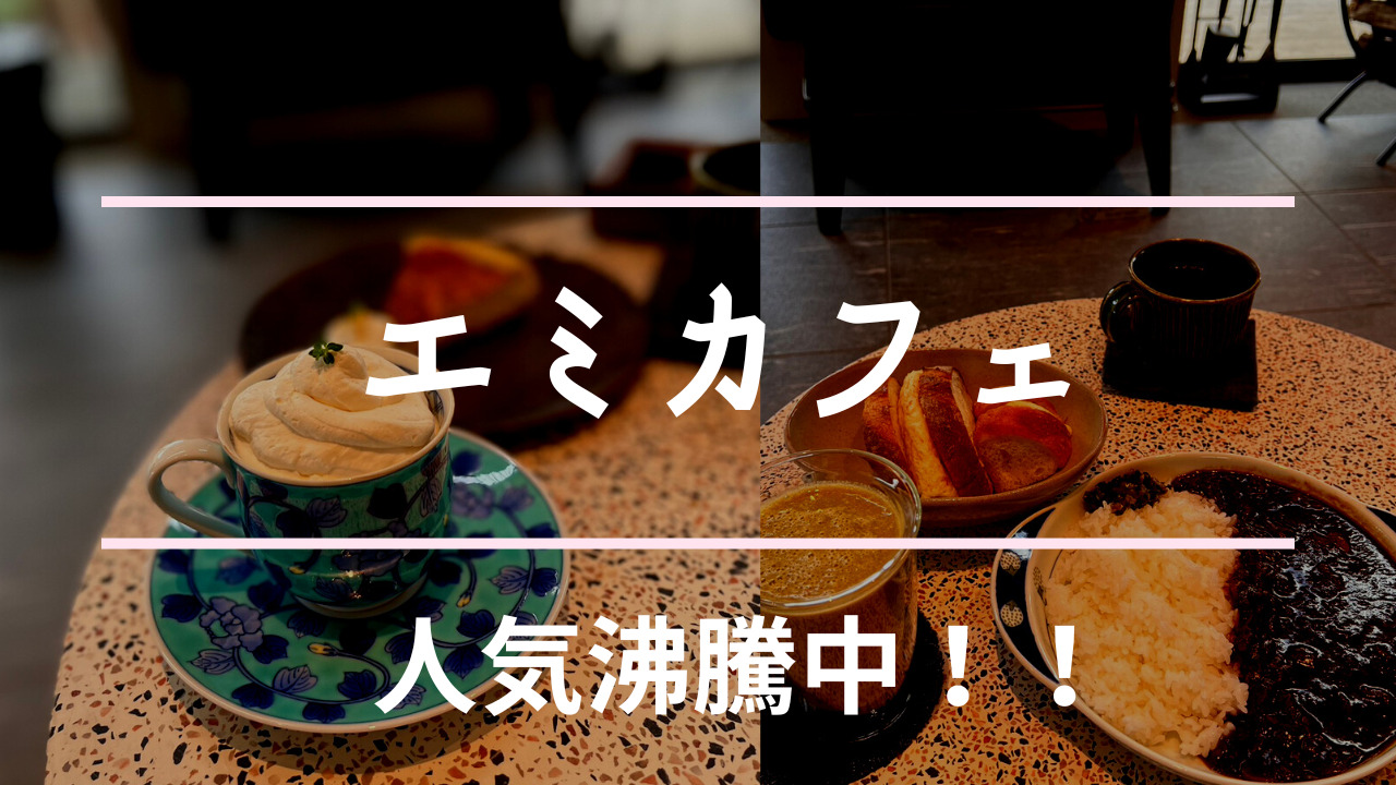 エミカフェ