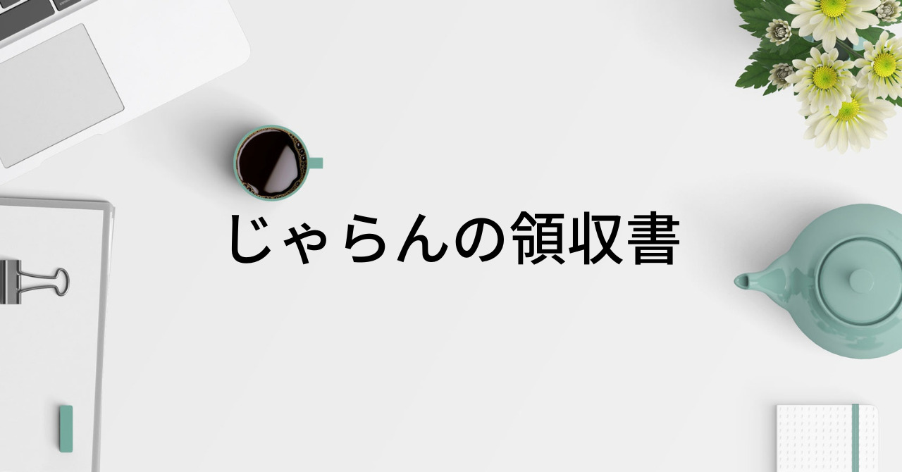 じゃらんの領収書